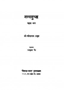 Galpguchh Bhag 1 by रविंद्रनाथ ठाकुर - Ravindranath Thakur