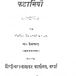 Gamya Jeewan Ki Kahaniyan by प्रेम चन्द जी महाराज - Prem Chand Ji Maharaj