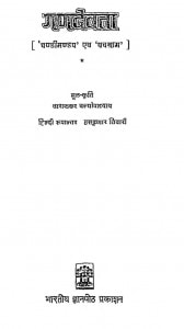 Ganadevata by ताराशंकर वंद्योपाध्याय - Tarashankar Vandhyopadhyay