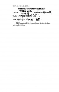 Gandhi Manas by पं नटवरलाल के. शाह - Pt.Natvarlal K. Shah