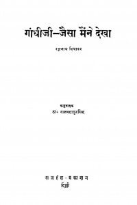 Gandhiji Jaisa Mainne Dekha by रंगनाथ दिवाकर - Rangnath Diwakar