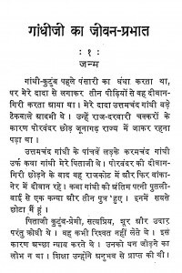 Gandhiji Ka Jeevan Parbhata by अशोक - Ashok