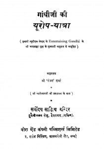 Gandhiji Ki Yurop - Yatra by रंजन शर्मा - Ranjan Sharma