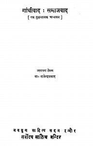 Gandhivad Samajavad by डॉ. राजेन्द्रप्रसाद सिंह - Dr. Rajendraprasad Singh