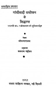 Gandhiwad Sanyojan Ke Siddhant by श्रीमन्नारायण - Shreemannanarayan