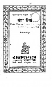 Ganga Maiya  by भैरव प्रसाद गुप्त - bhairav prasad gupt