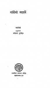 Ganvon Ki Madad Men  by गाँधीजी - Gandhiji