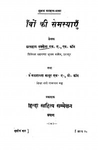 Ganvon Ki Samasyaen  by श्री शंकरसहाय सक्सेना - Sri Shankarsahay Saksena