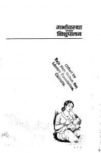 Garbhavastha Tatha Sishupalan by सुदर्शन भाटिया - Sudarshan Bhatia