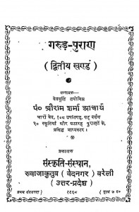 Garud Puran Bhag - 2  by श्रीराम शर्मा आचार्य - Shri Ram Sharma Acharya