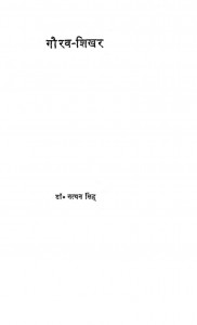 Gaurav - Shikhar by डॉ. नत्थन सिंह - Dr. Natthan Singh