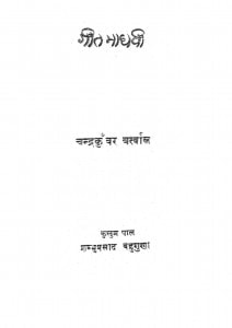 Geet Madhavi by चन्द्रकुंवर - Chandrakunvar