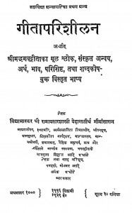 Geeta Parishilan by रामावतार विद्याभास्कर - Ramavatar Vidhyabhaskar
