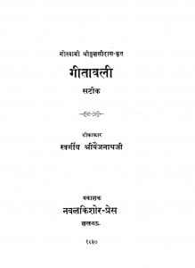 Geetawali by श्री बैजनाथ महोदय - Shri Baijnath Mahoday