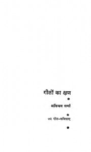 Geeton Ka Kshan by अकिंचन शर्मा - Akinchan Sharma