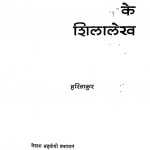 Geeton Ke Shilalekh by हरि ठाकुर - Hari Thakur