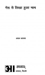 Geru Se Likha Huaa Nam by श्याम कश्यप - Shyam Kashyap