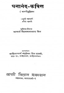 Ghananand - Kavitt by विश्वनाथ प्रसाद मिश्र - Vishwanath Prasad Mishra