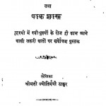 Gharelu Shiksha Tatha Pak Shastr  by श्रीमती ज्योतिर्मयी ठाकुर - Shrimati Jyotirmayi Thakur