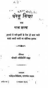 Gharelu Shiksha Tatha Pak Shastr  by श्रीमती ज्योतिर्मयी ठाकुर - Shrimati Jyotirmayi Thakur