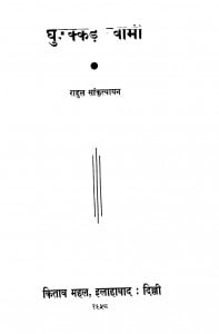 Ghumakkan Swami  by राहुल संकृत्यायन - Rahul Sankrityayan