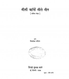 Gilee Aankhen Gile Git by शिवशंकर वशिष्ठ - Shivshankar Vashisht