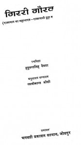 Girari Gorav by हनुवन्तसिंह देवड़ा - Hanuvantsingh Devada