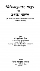 Girijakumar Mathur Unaka Kavya by दुर्गाशंकर मिश्र - Durgashankar Mishra