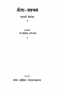 Gita - Pravachan  by आचार्य विनोबा भावे - Acharya Vinoba Bhave
