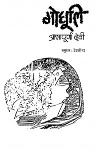 Godhuli by आशापूर्णा देवी - Ashapoorna Devi