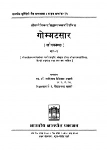 Gommatasar Bhag - 2 by आदिनाथ नेमिनाथ उपाध्ये - Aadinath Neminath Upadhye