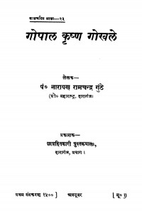 Gopal Krishn Gokhale  by नारायण रामचन्द्र गुंठे - Narayan Ramchandra Gunthe