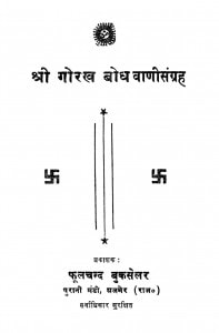 Gorakh Bodh Vani Sangrah by रामप्रकाश महाराज - Ramaprakash Maharaj