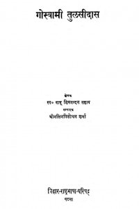 Goswami Tulasidas by बाबू शिवनन्दन सहाय - Babu Shivnandan Sahay