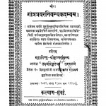Gotrapravarnibandhkadmbam by गंगाविष्णु श्रीकृष्णदास - Ganga Vishnu Shrikrishnadas