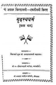 Grahasthadharm  by जवाहरलालजी महाराज - Jawaharlalji Maharaj