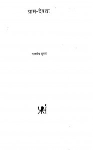 Gram Devta by रामदेव शुक्ल - Ramdev Shukl