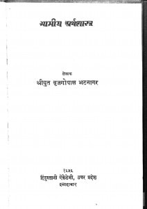 Gramin Arthashastra by श्रीयुत बृजगोपाल भटनागर - Shriyut Brijgopal Bhatanagar