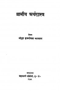 Gramin Arthshastra by श्रीयुत बृजगोपाल भटनागर - Shriyut Brijgopal Bhatanagar