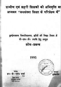 Gramin Avam Shahari Shikshakon Ki Abhivritti Ka Adhyayan by हर्षवर्धन - Harshavardhan