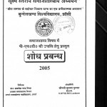 Gramin Parives Men Shishu Mrityu Ek Suxm Stariy Samajashastriya Adayayan by सुनन्दा पुरवार - Sunanda Puravar