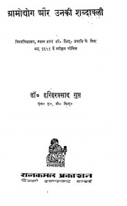 Gramodhog Aur Unki Shabdavali by हरिहर प्रसाद गुप्त - Harihar Prasad Gupta
