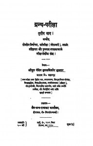 Granth - Pariksha Bhag - 3  by जुगलकिशोर मुख्तार - Jugalakishor Mukhtar