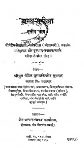 Granth-pariksha Bhag - 3  by जुगलकिशोर मुख्तार - Jugalakishor Mukhtar