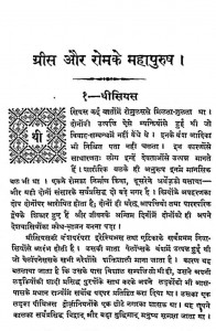 Grees Aur Rome Ke Mahapurush by डॉ० भगवान दास - Dr. Bhagawan Das