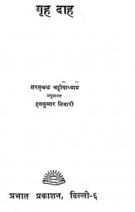Grih Dah by शरतचन्द्र चट्टोपाध्याय - Sharatchandra Chattopadhyayहसकुमार तिवारी - Haskumar Tiwari
