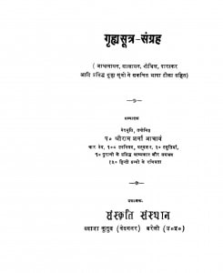 Grihsutram Sangrah by श्री राम शर्मा आचार्य - Sri Ram Sharma Aachary