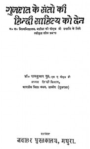 Gujarat Ke Santo Ki Hindi Sahitya Ko Den by रामकुमार गुप्त - Ramkumar Gupt
