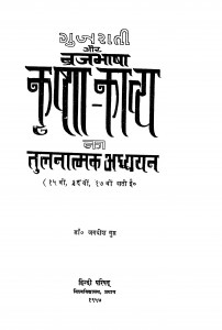 Gujrati Aur Braj Bhasha Katha - Kavya Ka Tulanatmak Adhyayan  by जगदीश गुप्त - Jagdish Gupta