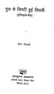 Gul Se Lipti Hui Titli by भोपाली - Bhopali